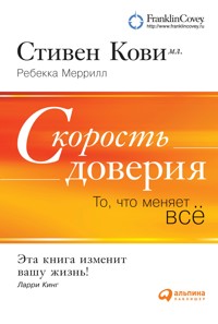 Скорость доверия: То, что меняет всё - Ребекка Меррилл - ebook