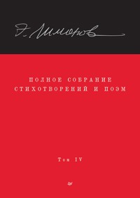 Полное собрание стихотворений и поэм. В 4 томах. Том 4 - Eduard Limónov - ebook
