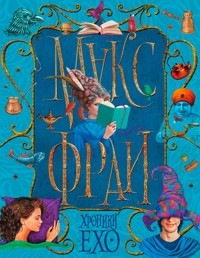 Хроники Ехо - Макс Фрай - ebook