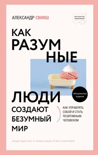 Как разумные люди создают безумный мир - Александр Свияш - ebook