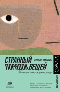 Странный порядок вещей - Antonio Damasio - ebook