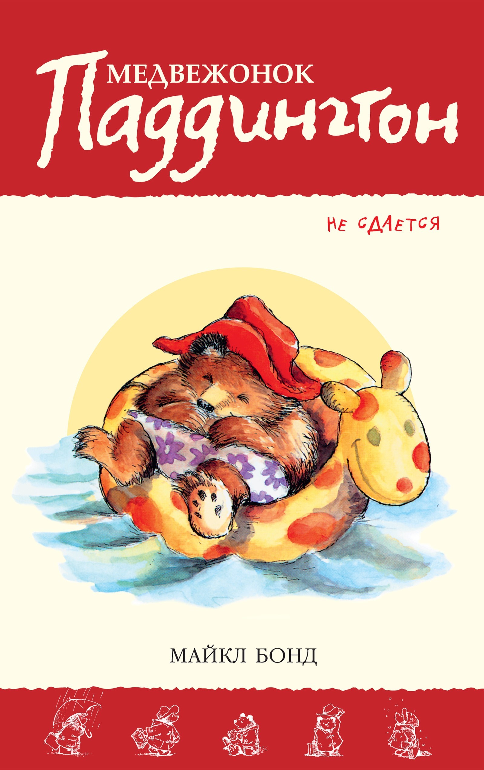 Медвежонок Паддингтон не сдается. Кн.6