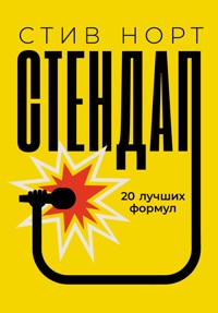 Стендап: 20 лучших формул - Стив Норт - ebook