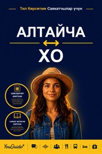The Language Guide for Travelers - Altai to Ho - YouGuide - ebook