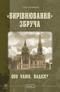 «Вирівнювання» Збруча. Quo vadis, Вадісе?. Книга 2. «Вирівнювання» Збруча. Quo vadis, Вадісе?. Книга 2 - Олег Клименко - ebook
