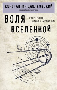 Воля Вселенной - Константин Циолковский - ebook