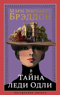 Тайна леди Одли - Мэри Элизабет Брэддон - ebook