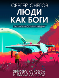Люди как боги. Галактическая разведка - Сергей Снегов - ebook