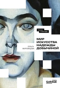 Мир искусства Надежды Добычиной - Ольга Муромцева - ebook