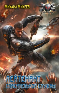 Лейтенант спасательной службы - Михаил Михеев - ebook