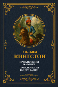 Приключения в Африке; Приключения юного раджи - Чарльз Кингсли - ebook
