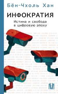 Инфократия. Истина и свобода в цифровую эпоху - Бён-Чхоль Хан - ebook