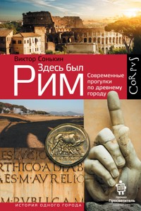 Здесь был Рим - Виктор Сонькин - ebook