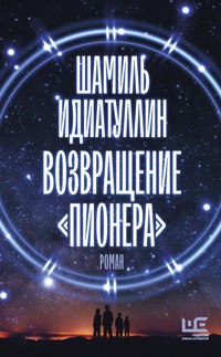 Возвращение "Пионера" - Шамиль Идиатуллин - ebook