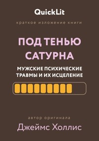 Краткое изложение книги «Под тенью Сатурна: мужские психические травмы и их исцеление» - Джеймс Холлис - ebook