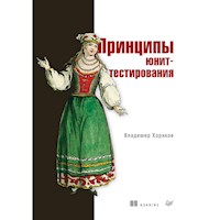 Принципы юнит-тестирования - Владимир Хориков - ebook