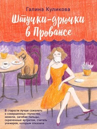 Штучки-дрючки в Провансе - Галина Куликова - ebook