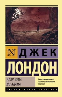 Алая чума. До Адама - Джек  Лондон - ebook