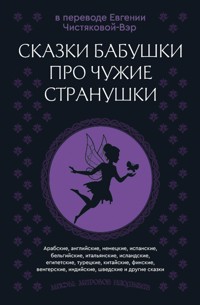 Сказки бабушки про чужие странушки - Сборник - ebook