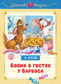 Бобик в гостях у Барбоса - Николай Носов - ebook
