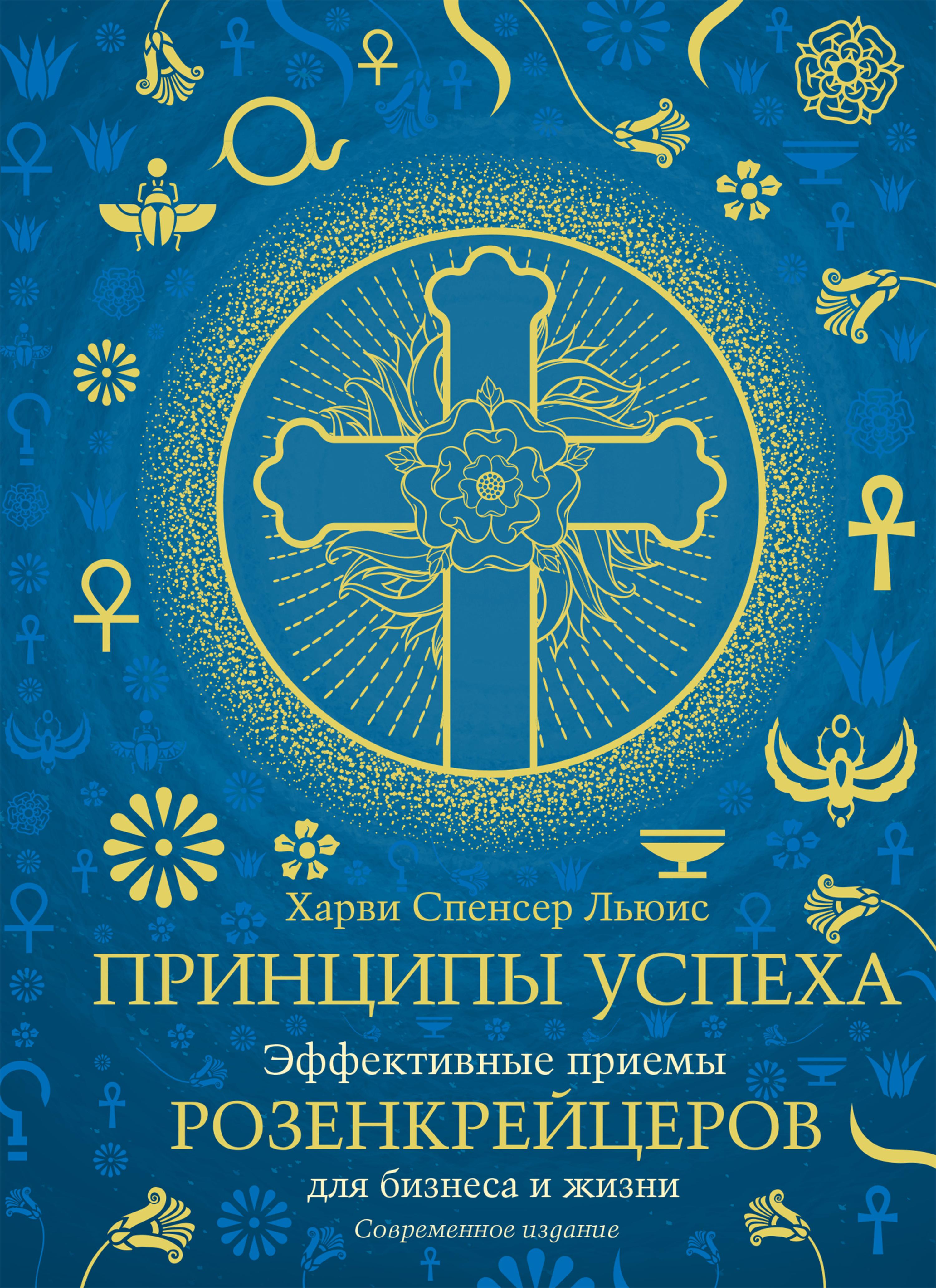 Принципы успеха. Эффективные приемы розенкрейцеров для бизнеса и жизни
