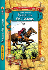 Всадник без головы - Томас Майн Рид - ebook