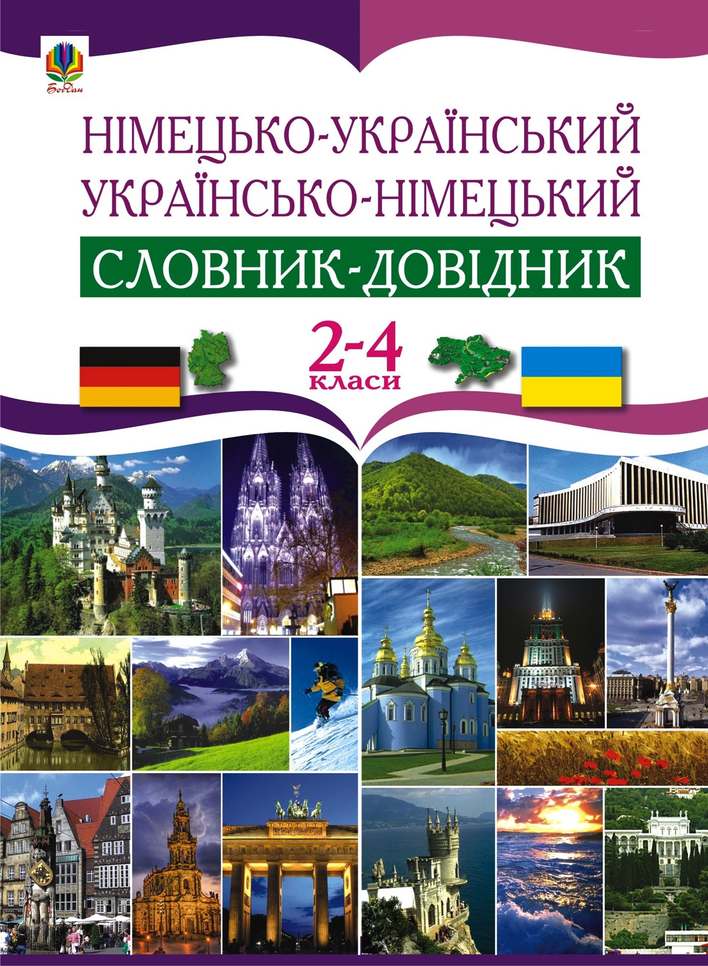 Німецько-український та українсько-німецький словник-довідник. 2-4 клас