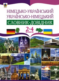 Німецько-український та українсько-німецький словник-довідник. 2-4 клас - Роман Матієв - ebook