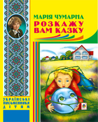 Розкажу вам казку - Марія Чумарна - ebook