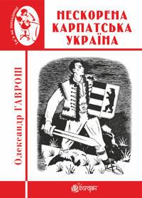 Нескорена Карпатська Україна - Олександр Гаврош - ebook