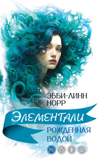 Рожденная водой - Эбби-Линн Норр - ebook