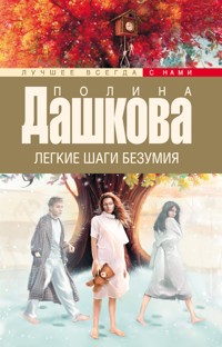 Легкие шаги безумия - Полина Дашкова - ebook
