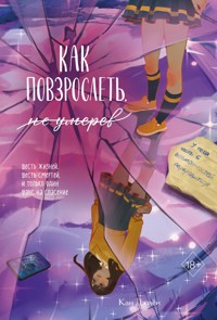 Как повзрослеть, не умерев - Кан Джиён - ebook