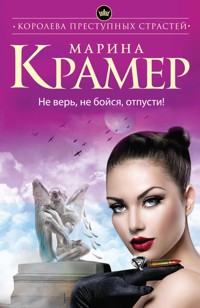 Не верь, не бойся, отпусти! - Marina Kramer - ebook