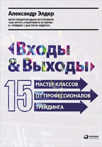 Входы и выходы: 15 мастер-классов от профессионалов трейдинга - Александр Элдер - ebook