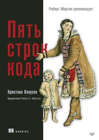 Пять строк кода. Роберт Мартин рекомендует - Кристиан Клаусен - ebook
