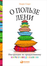 О пользе лени: Инструкция по продуктивному ничегонеделанию - Эндрю Смарт - ebook