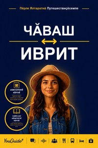 The Language Guide for Travelers - Chuvash to Hebrew - YouGuide - ebook