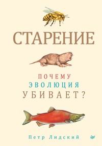 Старение: почему эволюция убивает? - Петр Лидский - ebook
