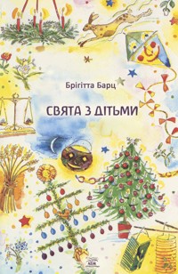 Свята з дітьми - Брігітта Барц - ebook