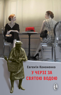 У черзі за святою водою. Есеї - Євгенія Кононенко - ebook