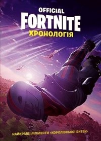 FORTNITE Official. Хронологія / Fornite. Chronologia T.1 - zbiorowa praca - książka