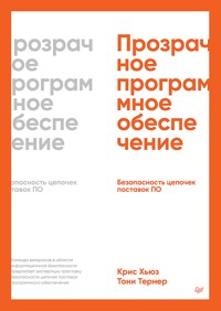 Прозрачное программное обеспечение: Безопасность цепочек поставок ПО - Крис Хьюз - ebook