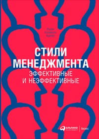 Стили менеджмента — эффективные и неэффективные - Іцхак Адізес - ebook