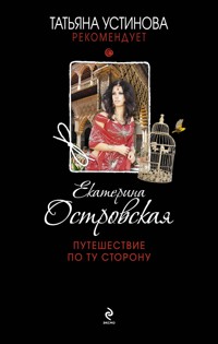 Путешествие по ту сторону - Екатерина Островская - ebook