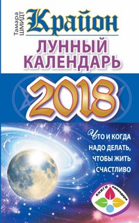 Крайон. Лунный календарь 2018. Что и когда надо делать, чтобы жить счастливо - Тамара Шмидт - ebook