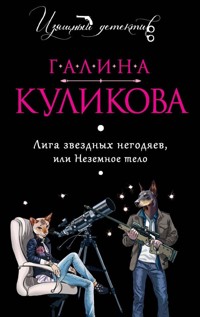 Лига звездных негодяев, или Неземное тело - Галина Куликова - ebook