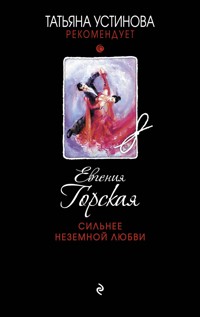Сильнее неземной любви - Евгения Горская - ebook