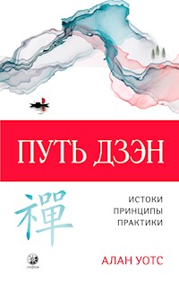 Путь Дзэн - Алан Уотс - ebook