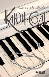 Ключ соль. Ключ соль - Галина Матвєєва - ebook